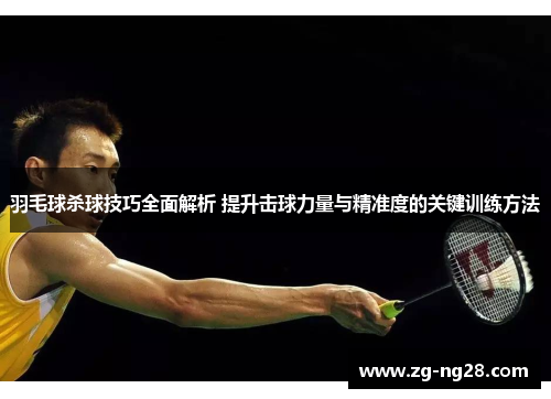 羽毛球杀球技巧全面解析 提升击球力量与精准度的关键训练方法