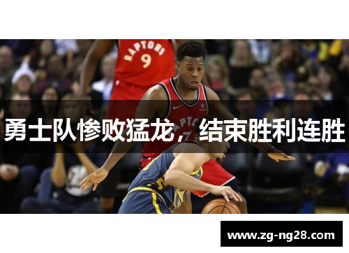 勇士队惨败猛龙，结束胜利连胜