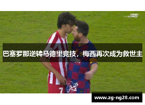 巴塞罗那逆转马德里竞技，梅西再次成为救世主