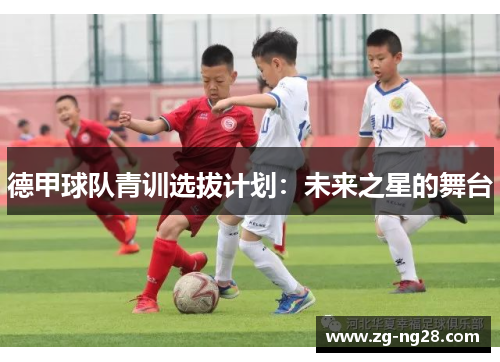 德甲球队青训选拔计划：未来之星的舞台