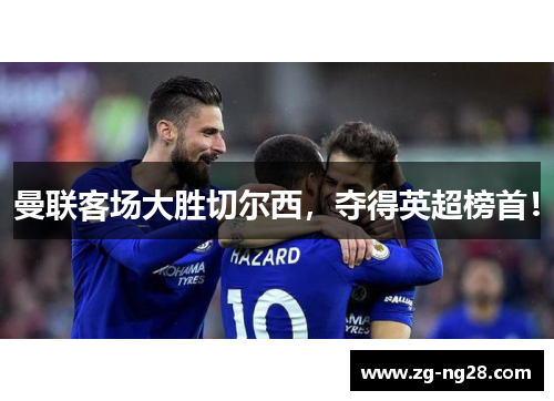 曼联客场大胜切尔西，夺得英超榜首！