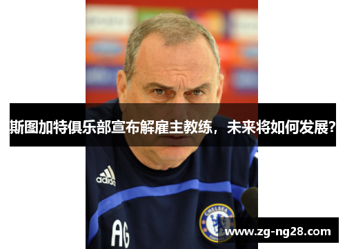 斯图加特俱乐部宣布解雇主教练，未来将如何发展？
