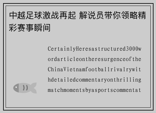 中越足球激战再起 解说员带你领略精彩赛事瞬间