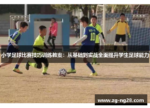 小学足球比赛技巧训练教案：从基础到实战全面提升学生足球能力