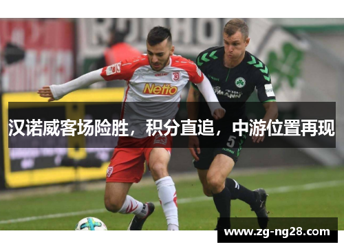 汉诺威客场险胜，积分直追，中游位置再现