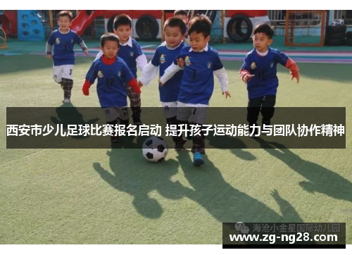 西安市少儿足球比赛报名启动 提升孩子运动能力与团队协作精神