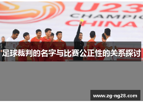 足球裁判的名字与比赛公正性的关系探讨