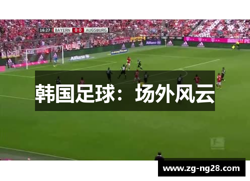 韩国足球：场外风云