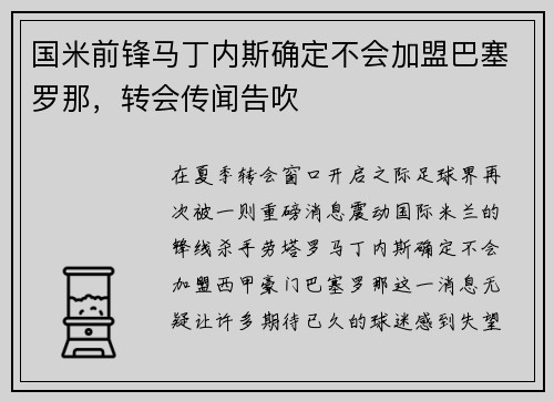 国米前锋马丁内斯确定不会加盟巴塞罗那，转会传闻告吹