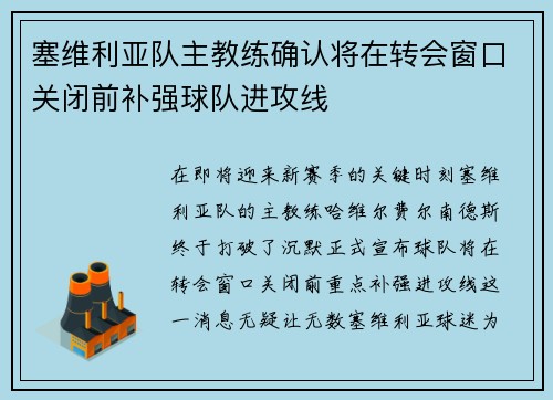 塞维利亚队主教练确认将在转会窗口关闭前补强球队进攻线