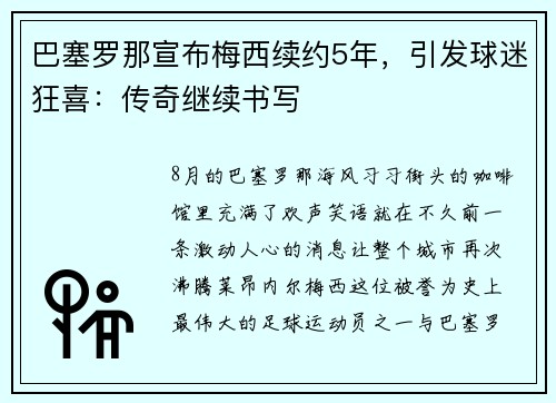 巴塞罗那宣布梅西续约5年，引发球迷狂喜：传奇继续书写
