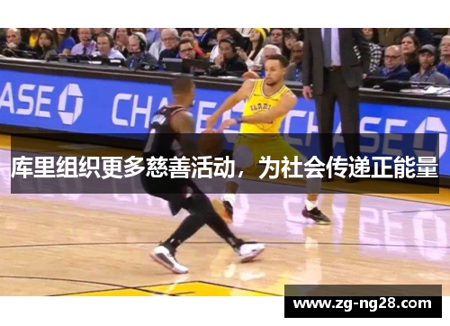 库里组织更多慈善活动，为社会传递正能量