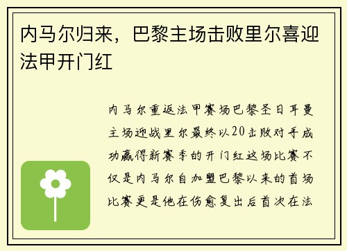 内马尔归来，巴黎主场击败里尔喜迎法甲开门红