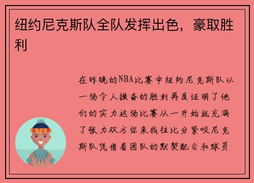 纽约尼克斯队全队发挥出色，豪取胜利