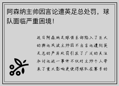 阿森纳主帅因言论遭英足总处罚，球队面临严重困境！