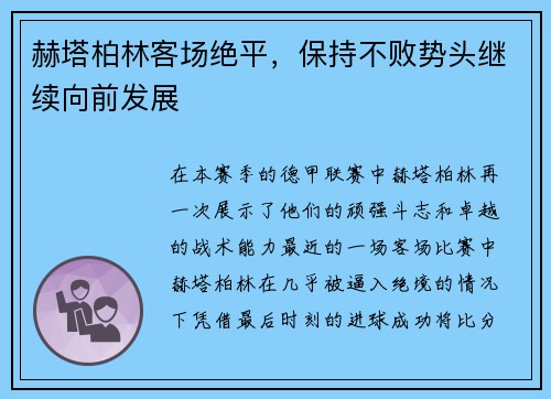 赫塔柏林客场绝平，保持不败势头继续向前发展