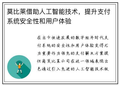 莫比莱借助人工智能技术，提升支付系统安全性和用户体验