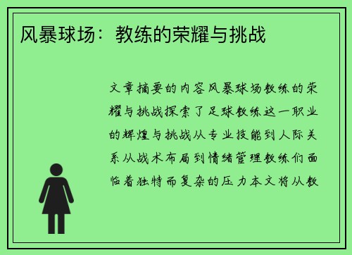 风暴球场：教练的荣耀与挑战