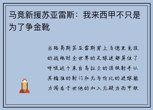 马竞新援苏亚雷斯：我来西甲不只是为了争金靴
