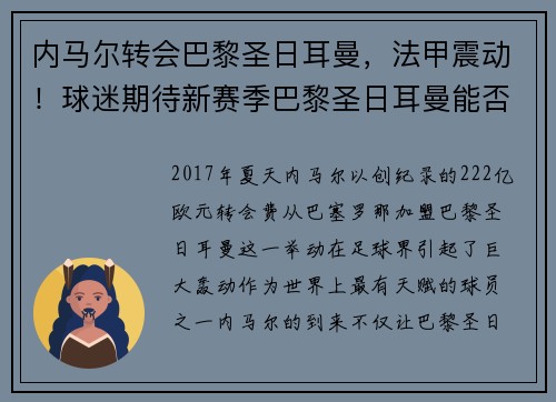 内马尔转会巴黎圣日耳曼，法甲震动！球迷期待新赛季巴黎圣日耳曼能否称王