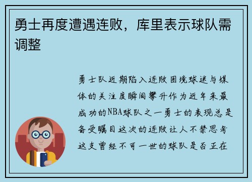 勇士再度遭遇连败，库里表示球队需调整
