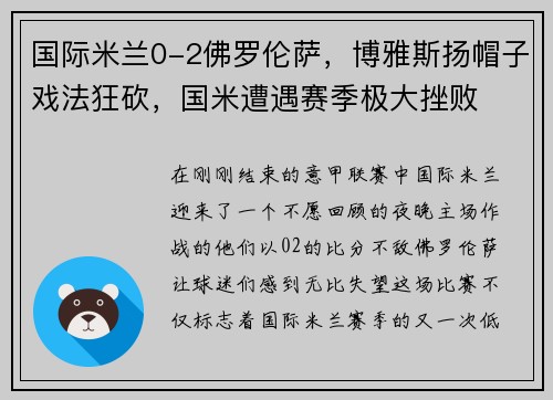 国际米兰0-2佛罗伦萨，博雅斯扬帽子戏法狂砍，国米遭遇赛季极大挫败