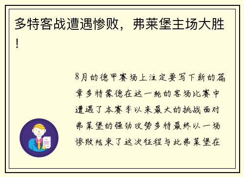 多特客战遭遇惨败，弗莱堡主场大胜！
