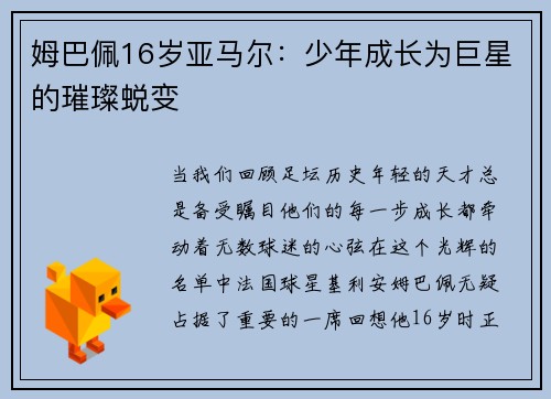 姆巴佩16岁亚马尔：少年成长为巨星的璀璨蜕变