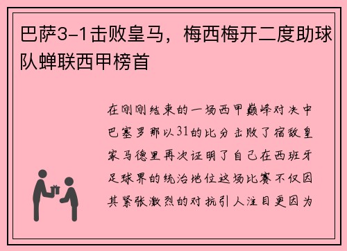 巴萨3-1击败皇马，梅西梅开二度助球队蝉联西甲榜首