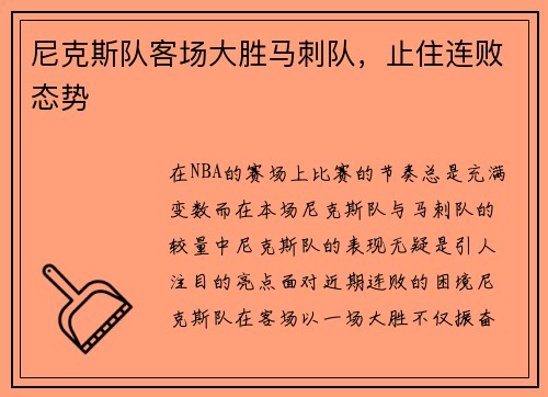 尼克斯队客场大胜马刺队，止住连败态势