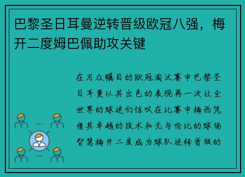 巴黎圣日耳曼逆转晋级欧冠八强，梅开二度姆巴佩助攻关键