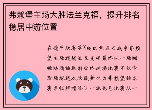 弗赖堡主场大胜法兰克福，提升排名稳居中游位置
