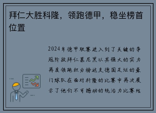 拜仁大胜科隆，领跑德甲，稳坐榜首位置