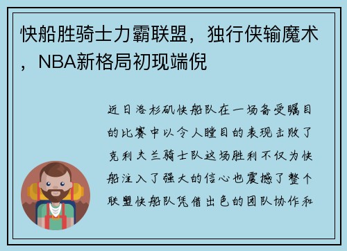 快船胜骑士力霸联盟，独行侠输魔术，NBA新格局初现端倪