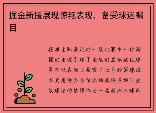 掘金新援展现惊艳表现，备受球迷瞩目