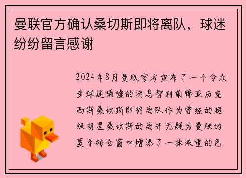 曼联官方确认桑切斯即将离队，球迷纷纷留言感谢