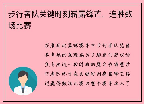 步行者队关键时刻崭露锋芒，连胜数场比赛