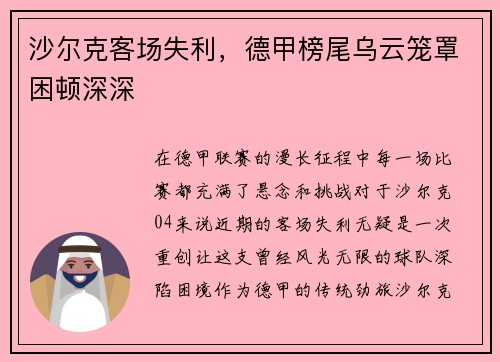 沙尔克客场失利，德甲榜尾乌云笼罩困顿深深