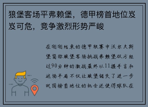 狼堡客场平弗赖堡，德甲榜首地位岌岌可危，竞争激烈形势严峻