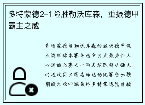 多特蒙德2-1险胜勒沃库森，重振德甲霸主之威
