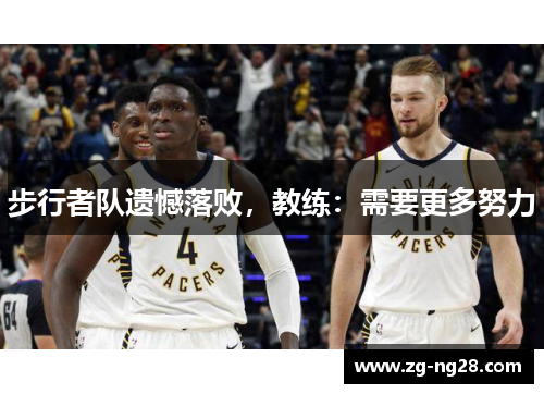 步行者队遗憾落败，教练：需要更多努力