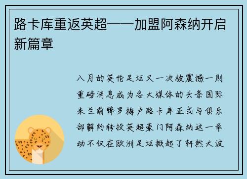 路卡库重返英超——加盟阿森纳开启新篇章