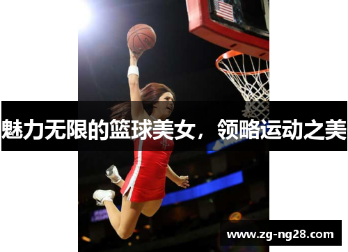 魅力无限的篮球美女，领略运动之美