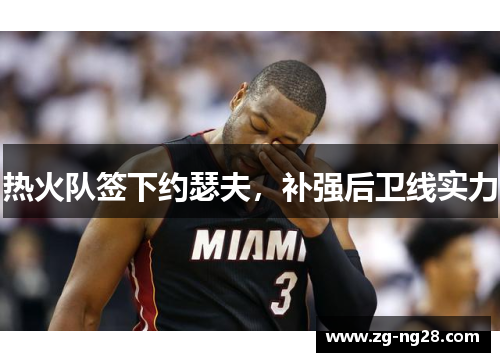 热火队签下约瑟夫，补强后卫线实力