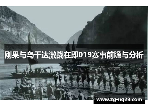 刚果与乌干达激战在即019赛事前瞻与分析