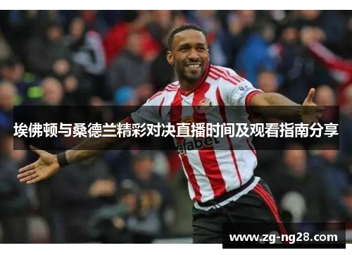 埃佛顿与桑德兰精彩对决直播时间及观看指南分享