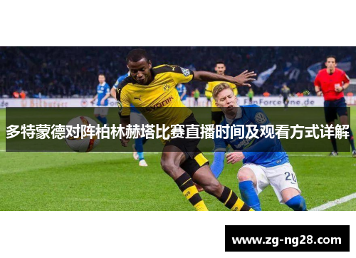 多特蒙德对阵柏林赫塔比赛直播时间及观看方式详解