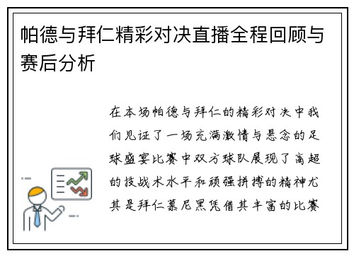 帕德与拜仁精彩对决直播全程回顾与赛后分析