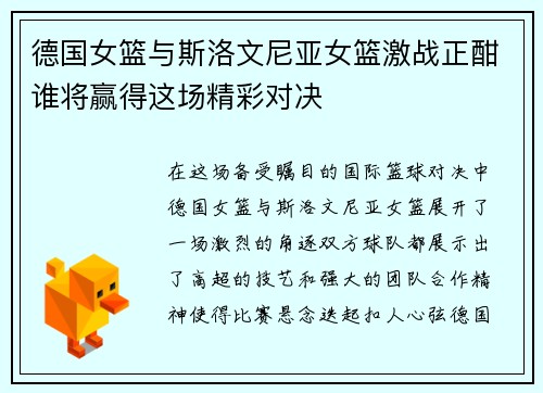 德国女篮与斯洛文尼亚女篮激战正酣谁将赢得这场精彩对决