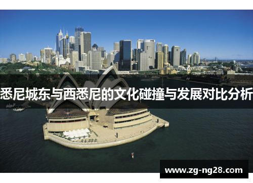 悉尼城东与西悉尼的文化碰撞与发展对比分析